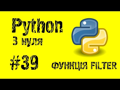 Видео: #39 Python з нуля. Функція Filter. Обираємо елементи без циклів.