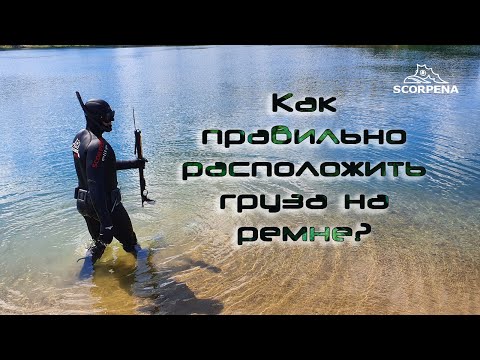 Видео: Как повесить груза на пояс? Советы подводным охотникам