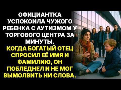 Видео: Официантка успокоила ребенка миллионера в приступе паники за минуту. Когда он спросил имя, окаменел…