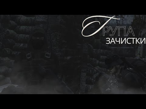 Видео: Группа зачистки | Глава 24| DayZ Stalker RP