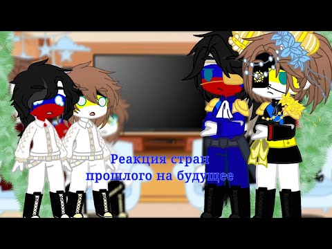 Видео: {~🇷🇺Реакция стран прошлого на будущее~🇩🇪}~K@r K@r ~