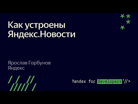 Видео: Как устроены Яндекс.Новости. Ярослав Горбунов Яндекс