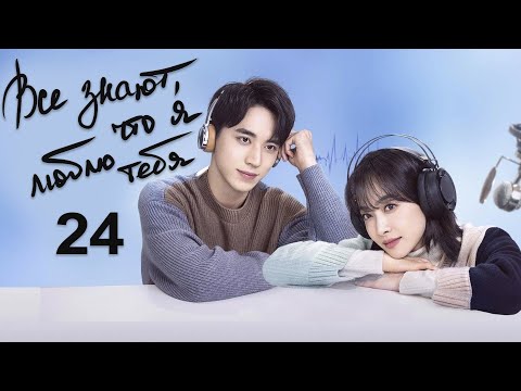 Видео: Все знают, что я люблю тебя 24 серия (русская озвучка) дорама Almost Lover