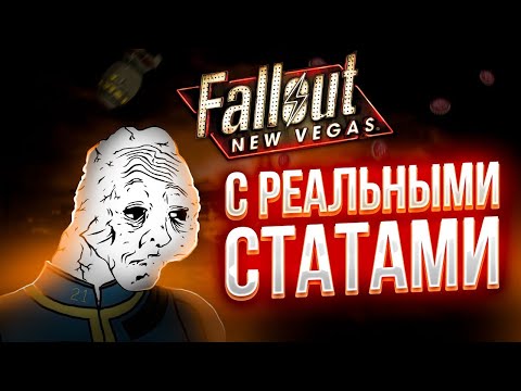 Видео: FALLOUT: NEW VEGAS НО С МОИМИ СТАТАМИ ИЗ РЕАЛЬНОЙ ЖИЗНИ часть 2