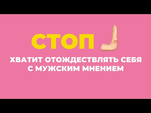 Видео: Не позволяй мужчинам тебя разрушать.