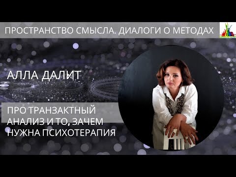 Видео: Алла Далит. Транзактный анализ.