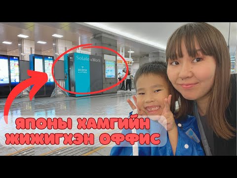 Видео: ЯПОНЫ ХАМГИЙН ЖИЖИГ ОФФИСТ УНТАЖ Ч БОЛНО гэнээ