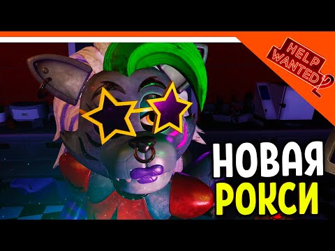 Видео: НОВАЯ РОКСИ МЕЙКАП НОВЫЙ ФНАФ 11 ХЕЛП ВАНТЕД 2! 🩸 Five Nights at Freddy's: Help Wanted 2 Прохождение