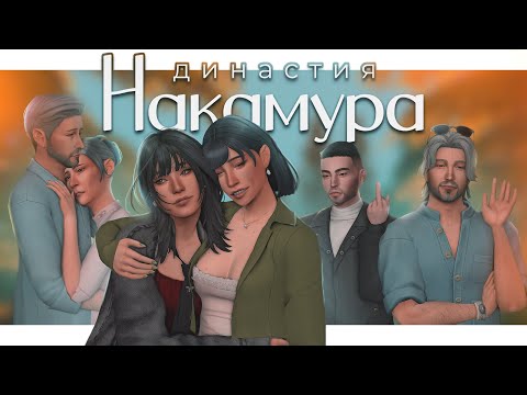 Видео: История династии Накамура ep.0 🏮 Пересказ 22 стримов | The Sims 4 Legacy