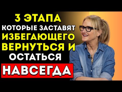 Видео: «3 Этапа Возвращения Избегающего (И Что Заставляет Его Остаться Навсегда)»  Мел Роббинс