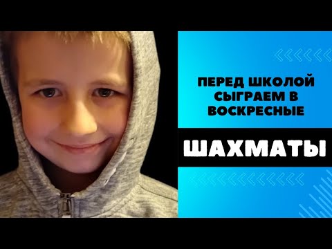 Видео: Перед школой сыграем в воскресные шахматы