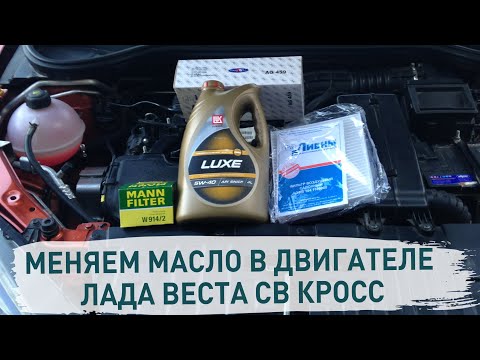Видео: Меняем масло в двигателе LADA VESTA SW CROSS