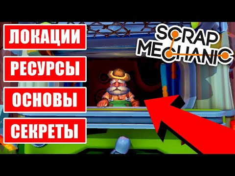 Видео: КАК ИГРАТЬ в SCRAP MECHANIC? ВСЁ ЧТО НУЖНО ЗНАТЬ НОВИЧКУ!