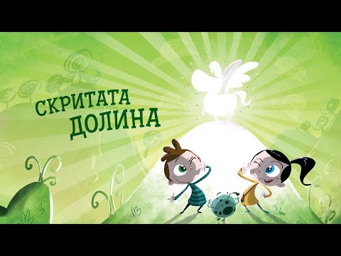 Видео: Приказките на Биби ЕП08: Скритата долина