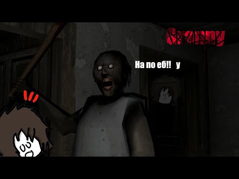 Видео: Гренни На Пк, + фонарик и без БабПаук