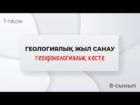 Видео: Геологиялық жыл санау мен геохронологиялық кесте | 8-сынып | 1-тоқсан | ГЕОГРАФИЯ