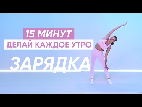 Видео: Зарядка на все тело, чтобы чувствовать себя ХОРОШО ВЕСЬ ДЕНЬ