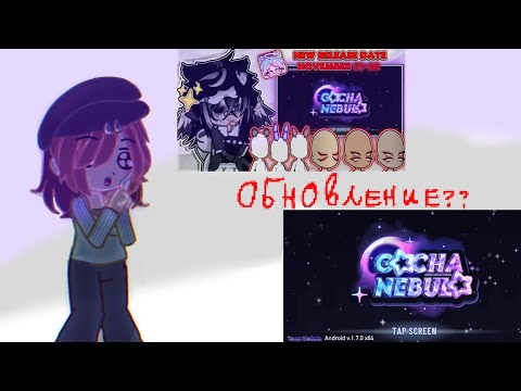 Видео: ОБНОВЛЕНИЕ?/ Гача небула~. #гача #fyr #elbruso #гачаклуб #гачатубер #gacha