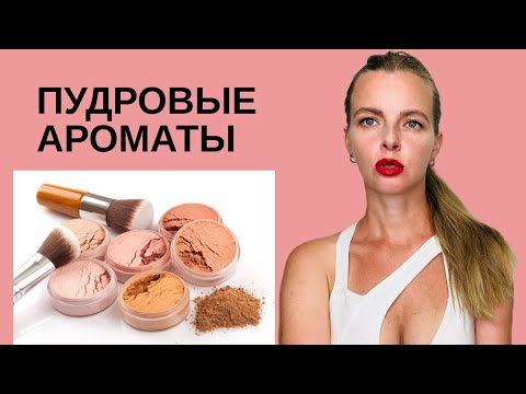 Видео: Парфюм с нотой пудры / Женственные ароматы / НОВИНКИ в коллекции/  #парфюмерия #парфюм #косметика