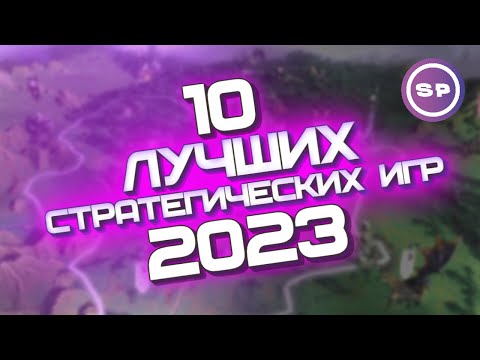 Видео: 10 ЛУЧШИХ ИГР 2023 || Во что поиграть #20 || Стратегии, симуляторы, градострои