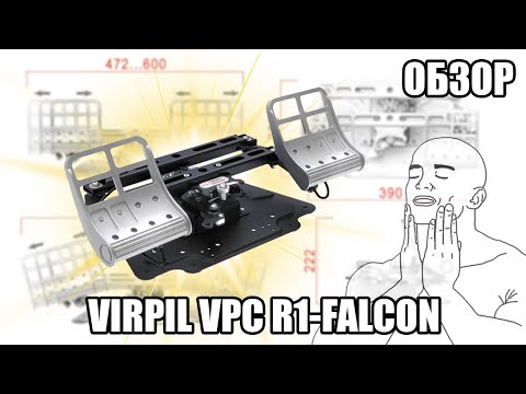 Видео: VIRPIL VPC R1-FALCON Rudder Pedals | Обзор на педали