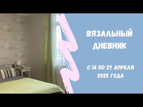Видео: Невязальный вязальный влог…