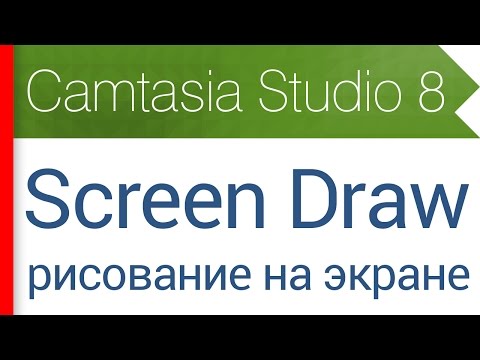 Видео: 7. Screen Draw - рисование на экране монитора. Видеокурс Camtasia Studio 8