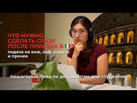 Видео: первые дни в Италии 🇮🇹 | подробный гайд по документам: как оформить ВНЖ, CAF, codice fiscale, и тд