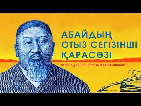 Видео: 38. Абайдың отыз сегізінші қарасөзі