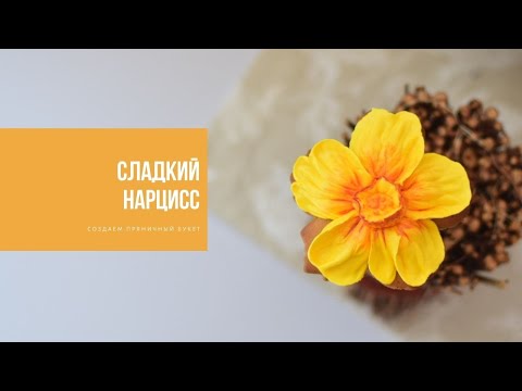 Видео: СЛАДКИЙ НАРЦИСС | готовим пряничный букет