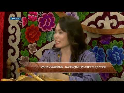 Видео: Қонақжайлық - қазақтың қастерлі дәстүрі / Тектілік / 25.09.2025