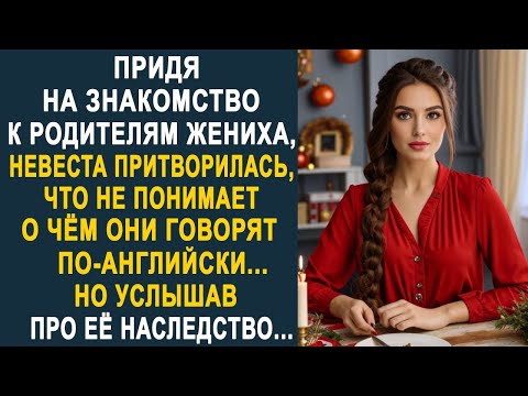 Видео: Придя на знакомство к родителям жениха, невеста притворилась, что не понимает по-английски...