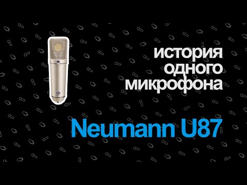 Видео: История Одного Микрофона — Neumann U87