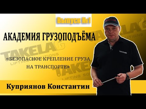 Видео: Безопасное крепление грузов на транспорте