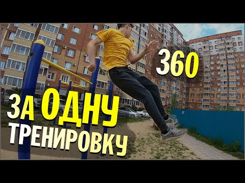 Видео: Научился 360 На Турнике C НУЛЯ На УЛИЦЕ
