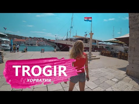 Видео: СТАРЫЙ ГОРОД ТРОГИР. ОБЗОР АПАРТАМЕНТОВ В ХОРВАТИИ.