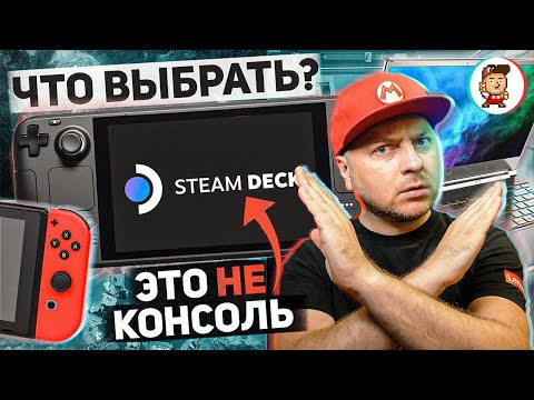 Видео: STEAM DECK ИЛИ NINTENDO SWITCH? Или вообще игровой ноутбук...