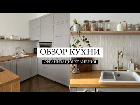 Видео: КУХНЯ МОЕЙ МЕЧТЫ! Обзор и организация хранения на кухне. Кухня икеа, серия метод