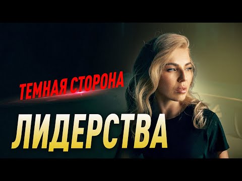 Видео: Что скрывают сильные личности? ТЕМНАЯ СТОРОНА ЛИДЕРСТВА. Советы психолога Лилия Король