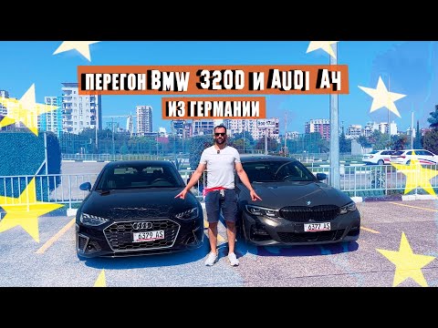 Видео: Перегоняем BMW 320D и Audi A4 из Германии