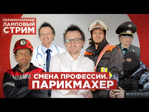 Видео: Смена профессии. Парикмахер.