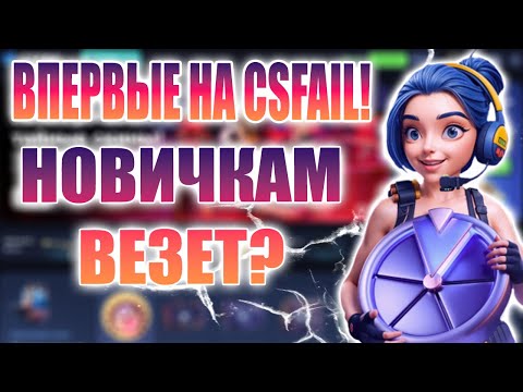 Видео: Я ПЕРВЫЙ РАЗ ЗАШЕЛ НА CSFAIL ПОВЕЗЕТ!? , case battle, ggdrop! CS2 промокод на депозит, промо на кейс