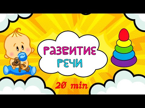 Видео: СБОРНИК! Развивающие мультики для детей  Развитие РЕЧИ  Учимся ГОВОРИТЬ  Первые СЛОВА