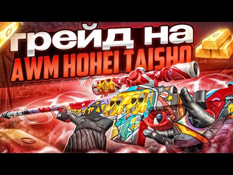 Видео: ТРЕЙД 24 ЧАСА НА АВМ "HONEI TAISHO" В ИГРЕ СТЕНДОФФ 2