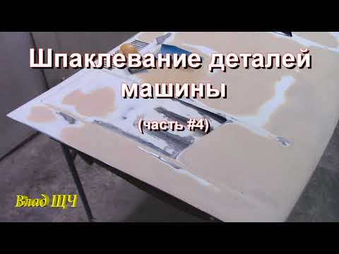 Видео: Как шпаклевать детали авто/машины (часть #4)  [нудно, но подробно]