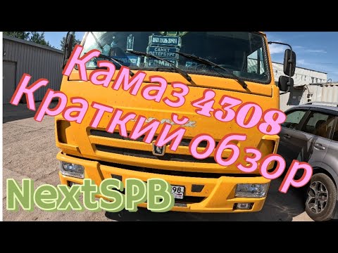 Видео: Камаз 4308. Обзор. Штраф 350000 за перегруз😡😡 #камаз #грузоперевозки