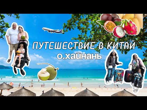 Видео: Аэропорт Новосибирск-Китай, остров Хайнань , отель Баохонг , еда в Китае , тайфун, часть 1 