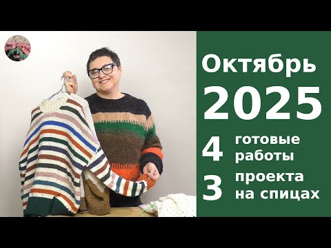 Видео: Сентябрь - октябрь 2025 4 джемпера готовы и 3 проекта на спицах