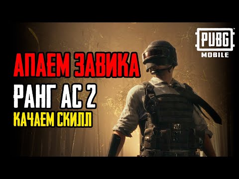 Видео: АПАЕМ ЗАВИКА / ранг АС 2  #pubgmobile