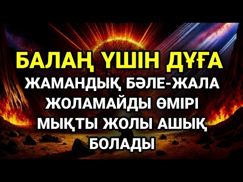 Видео: Тіпті емін таппай жүрген бүкіл ауруға шипа дұғасы ☝️🔑💯🤲